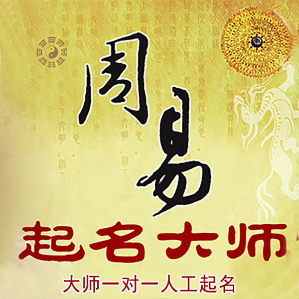 邯郸市起名大师 邯郸市大师起名 找田大师 41年起名经验